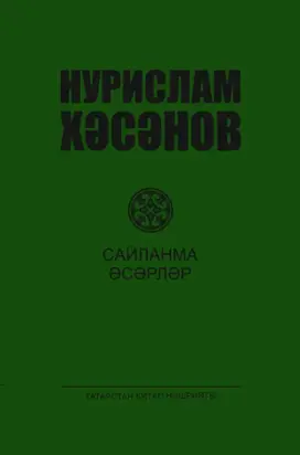 Сайланма әсәрләр. 4 т. / Избранные произведения. Том 4