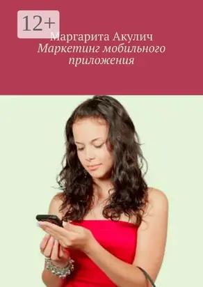 Маркетинг мобильного приложения