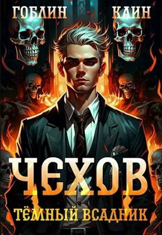 Тёмный всадник