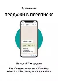 Продажи в переписке. Как убеждать клиентов в What'sApp, Telegram, Viber, Instagram, VK, Facebook