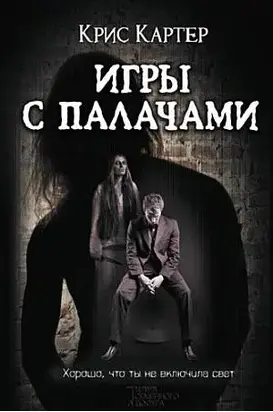 Игры с палачами