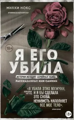 Я его убила. Истории женщин-серийных убийц, рассказанные ими самими