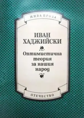 Оптимистична теория за нашия народ