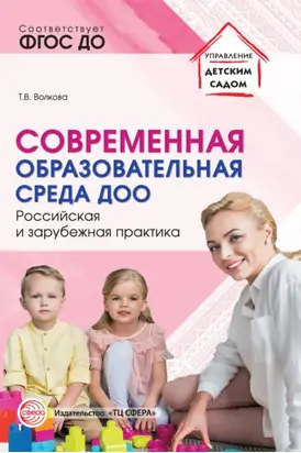 Современная образовательная среда ДОО. Российская и зарубежная практика