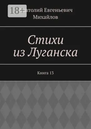 Стихи из Луганска. Книга 13
