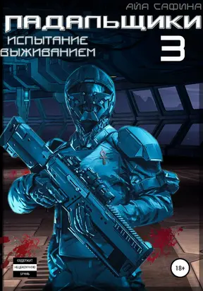 Падальщики. Книга 3. Испытание выживанием [litres самиздат]