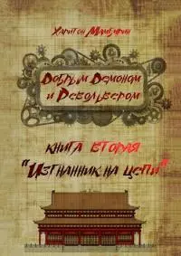 Изгнанник на цепи