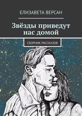 Звёзды приведут нас домой. Сборник рассказов