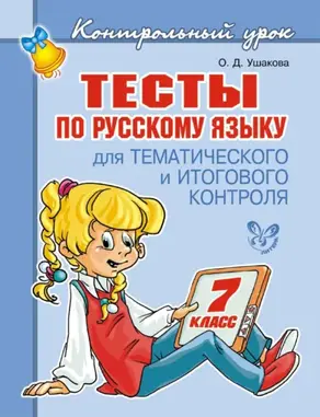Тесты по русскому языку для тематического и итогового контроля. 7 класс
