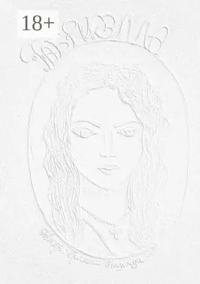 ГАБРИЭЛЛА. Часть 1