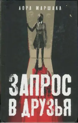 Запрос в друзья