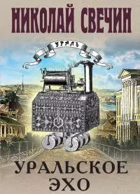 Уральское эхо [Литрес]
