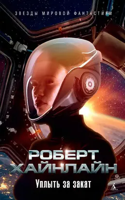 Уплыть за закат. Жизнь и любови Морин Джонсон. Мемуары одной беспутной леди [litres]