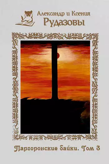 Паргоронские байки. Том 3 [СИ]
