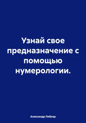 Узнай свое предназначение с помощью нумерологии
