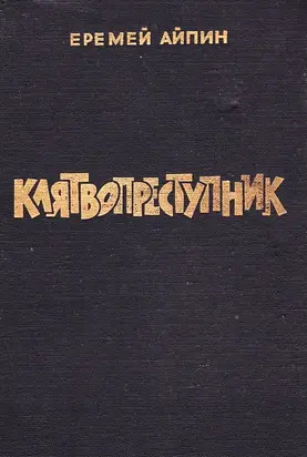 Клятвопреступник. Избранное