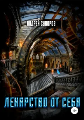 Лекарство от себя