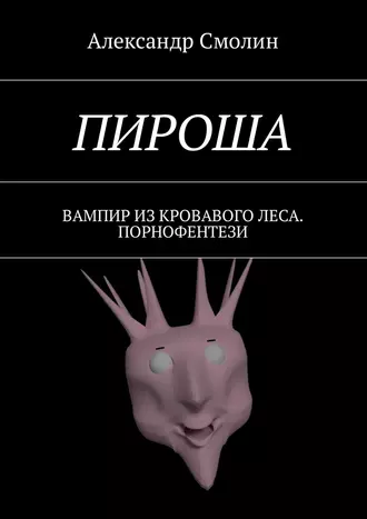 Пироша. Вампир из кровавого леса. Порнофентези