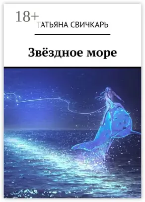 Звёздное море