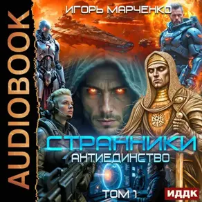 Странники. Книга 3. Антиединство. Том 1