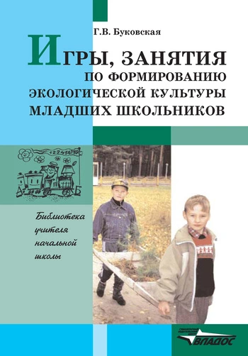 Игры, занятия по формированию экологической культуры младших школьников