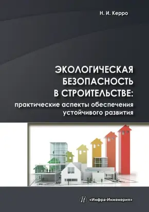 Экологическая безопасность в строительстве: практические аспекты обеспечения устойчивого развития