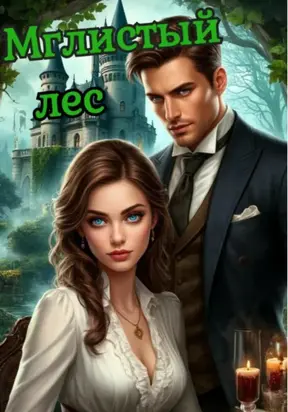 Мглистый лес