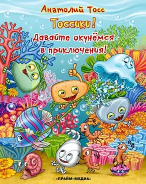 Тоссики! Давайте окунемся в приключения