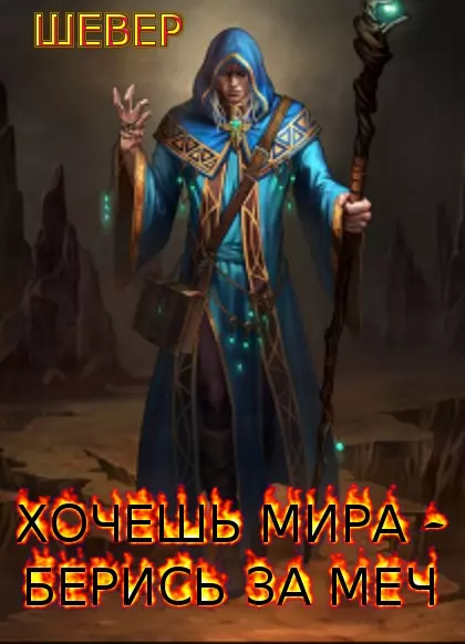 Хочешь мира-берись за меч [CИ]