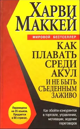 Как плавать среди акул и не быть съеденным заживо