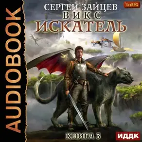 ВИКС. Искатель