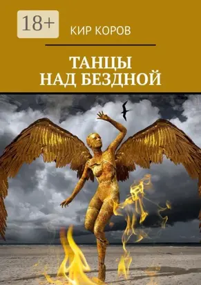 Танцы над бездной