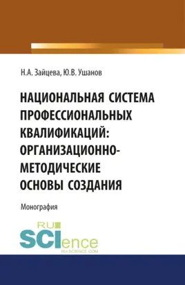 Национальная система профессиональных квалификаций: организационно-методические основы создания. (Аспирантура, Магистратура, Специалитет). Монография.