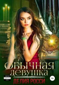 Обычная девушка [publisher: SelfPub]