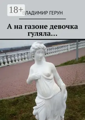 А на газоне девочка гуляла…