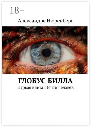 Глобус Билла. Первая книга. Почти человек