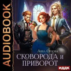 Сковорода и приворот