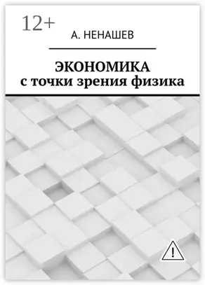 Экономика с точки зрения физика