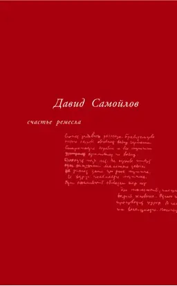 Счастье ремесла (сборник)