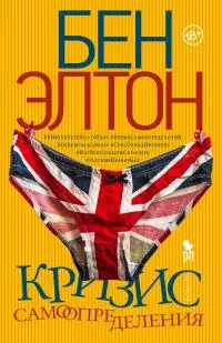 Кризис самоопределения [litres]