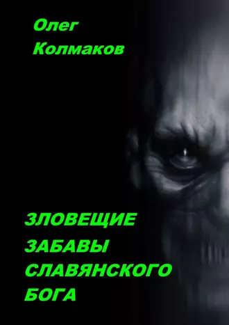 Зловещие забавы славянского бога