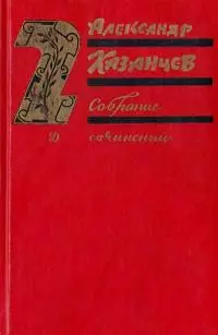 Собрание сочинений в трех томах. Том 2. Клокочущая пустота.