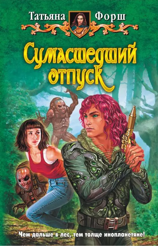 Сумасшедший отпуск