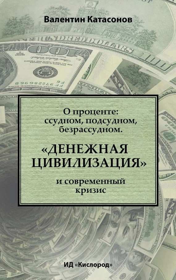 О проценте: ссудном, подсудном, безрассудном. «Денежная цивилизация» и современный кризис