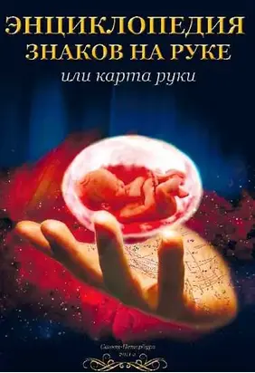 Энциклопедия знаков на руке или карта руки