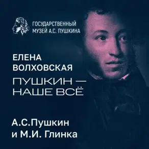 А.С.Пушкин и М.И. Глинка