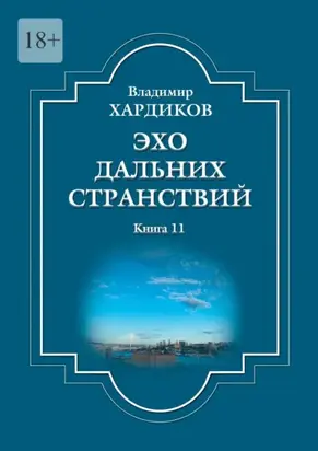 Эхо дальних странствий. Книга 11