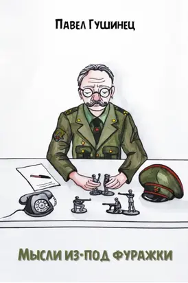 Мысли из-под фуражки