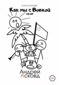 На Юг [publisher: SelfPub]