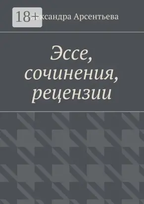 Эссе, сочинения, рецензии